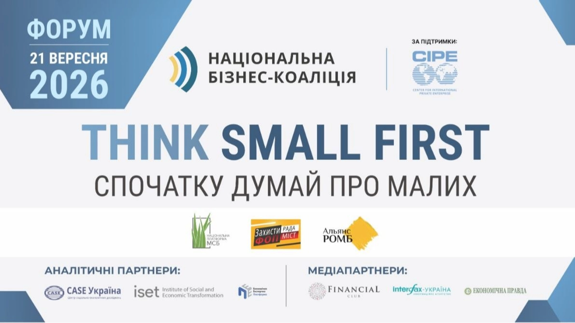 У Києві 21 вересня пройде форум "Think Small First — Спочатку думай про малих"