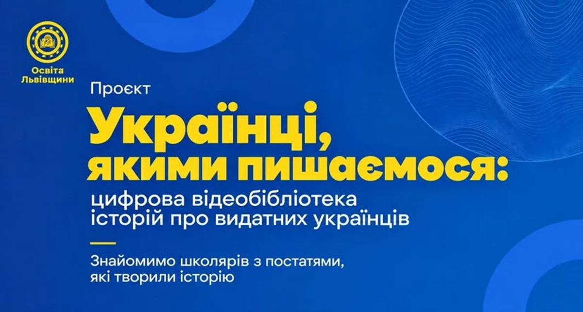 У Львівській області розпочинається проєкт "Українці, якими пишаємося" із запуском цифрової бібліотеки