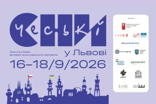 У Львові 16 вересня розпочнеться культурно-освітній фестиваль "Чеські сни 2026"