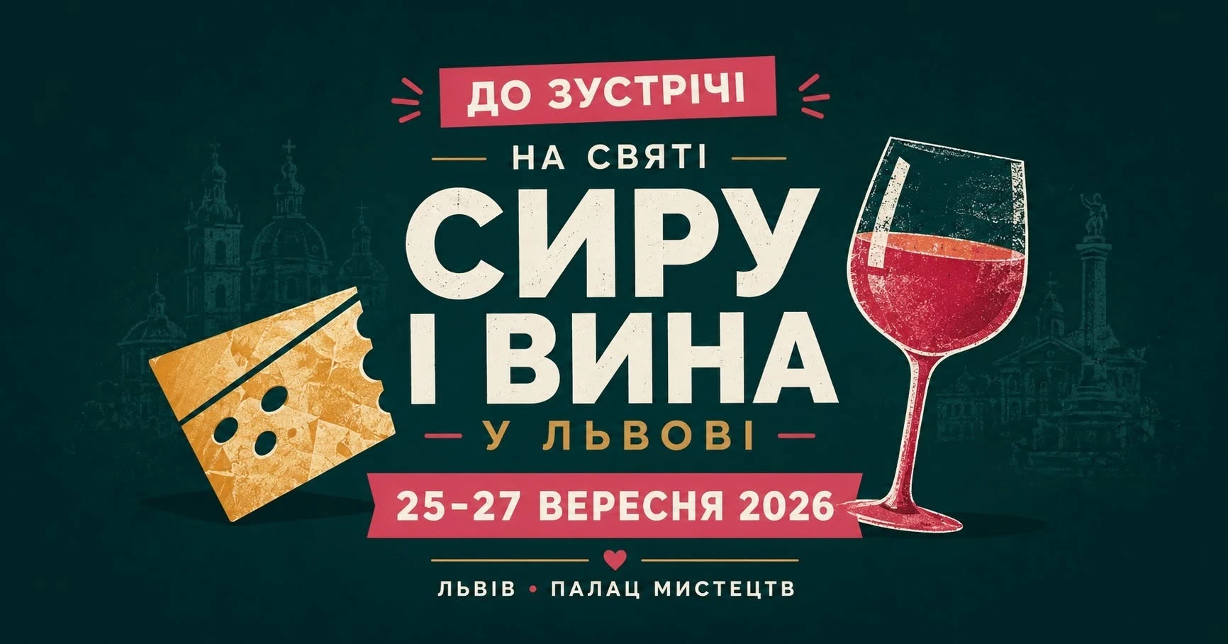 У Львові пройде традиційне Свято сиру та вина
