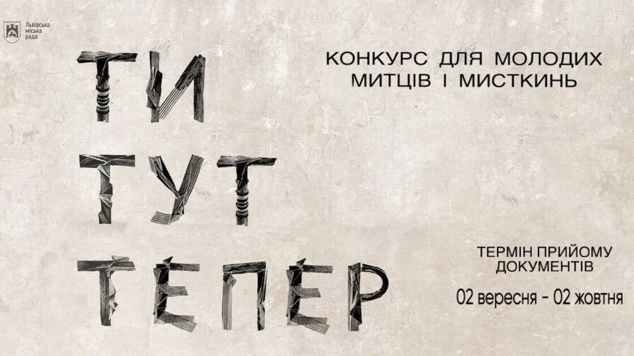 У Львові стартував конкурс для молодих митців України з призовим фондом 100 тисяч гривень