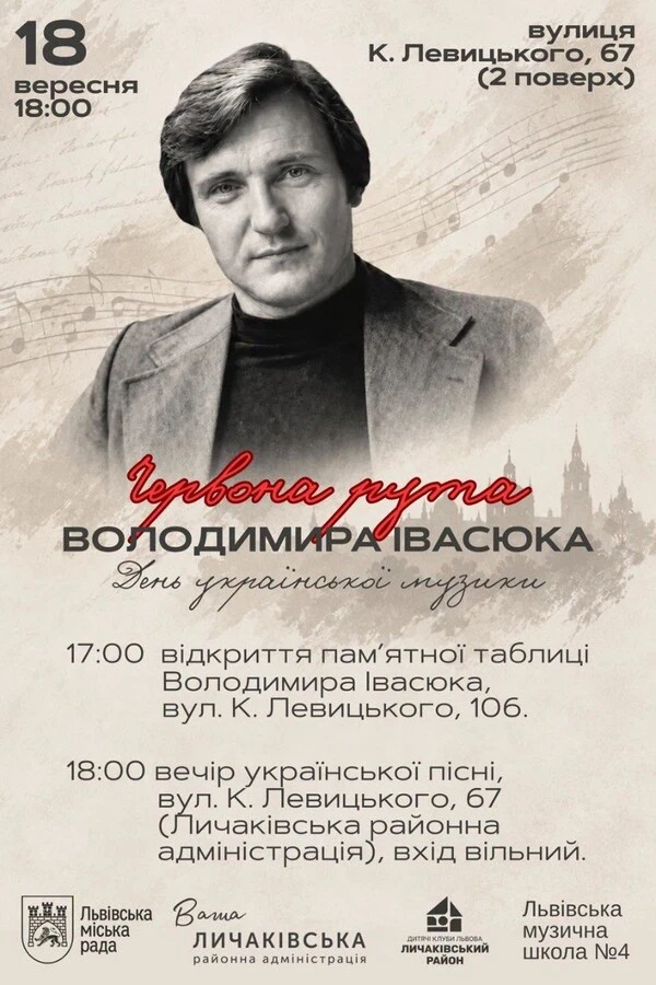 У Львові встановлять пам'ятну таблицю на честь композитора Володимира Івасюка