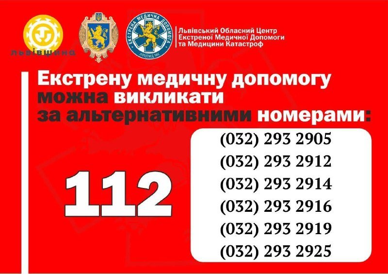 У Львові закликають зберігати важливі контактні номери для екстрених ситуацій