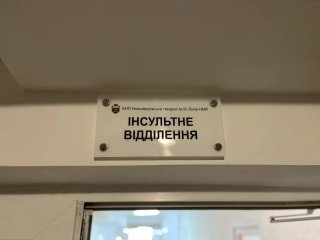 У Новояворівській лікарні запрацювало нове інсультне відділення
