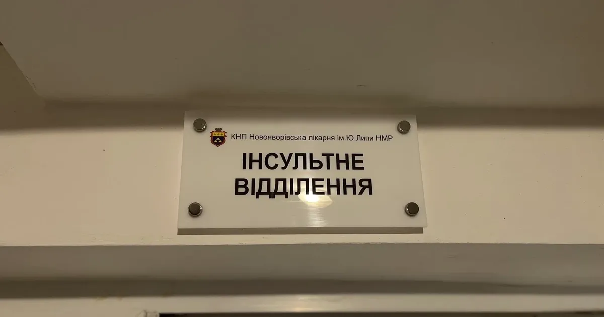У Новояворівську запрацювало нове відділення для лікування інсультів у лікарні