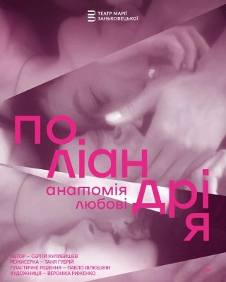 У Театрі Заньковецької прем'єра вистави "Поліандрія": дослідження теми любові та травм війни