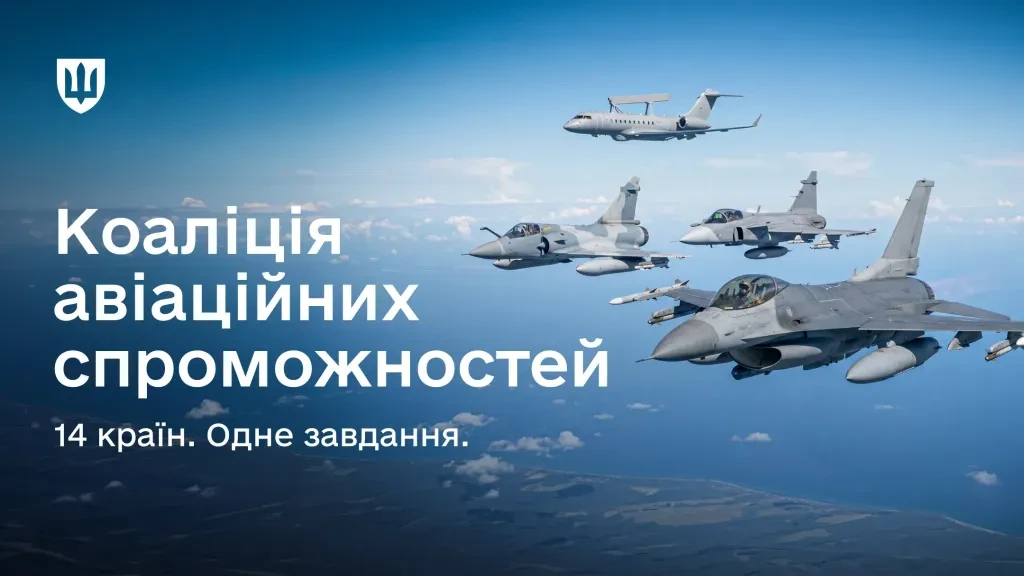 Україна модернізує авіацію західного зразка за підтримки 14 партнерських країн