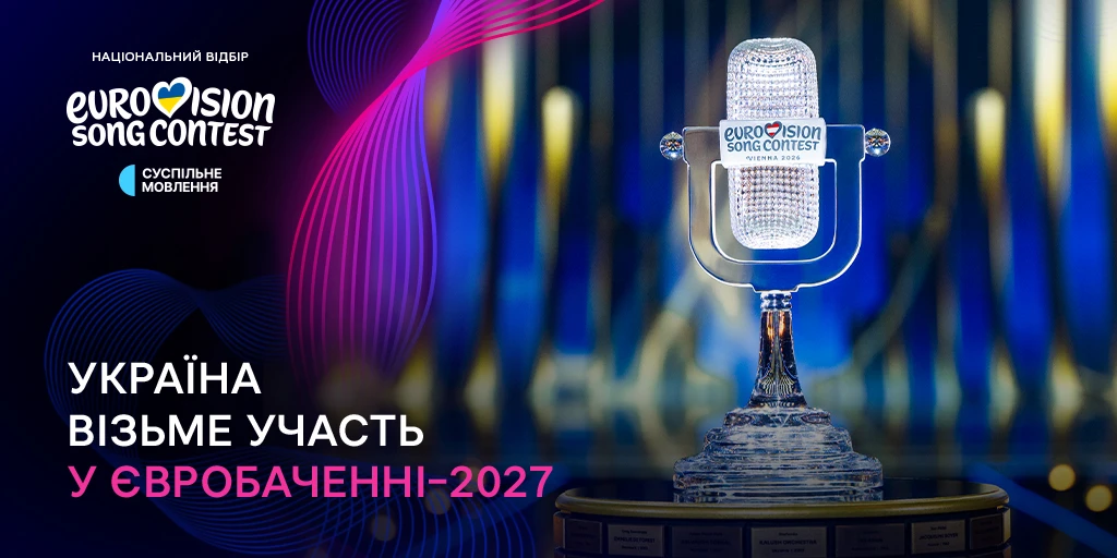 Україна підтвердила свою участь у 71-му Пісенному конкурсі Євробачення-2027