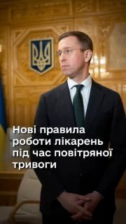 Уряд встановив нові норми функціонування медичних закладів під час повітряної загрози жовтого рівня.