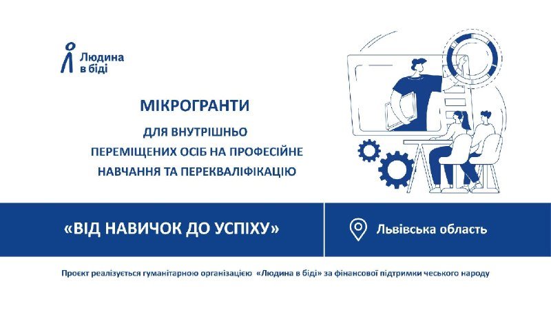 Внутрішньо переміщені особи Львівщини мають можливість отримати до 88 тисяч гривень на професійну освіту