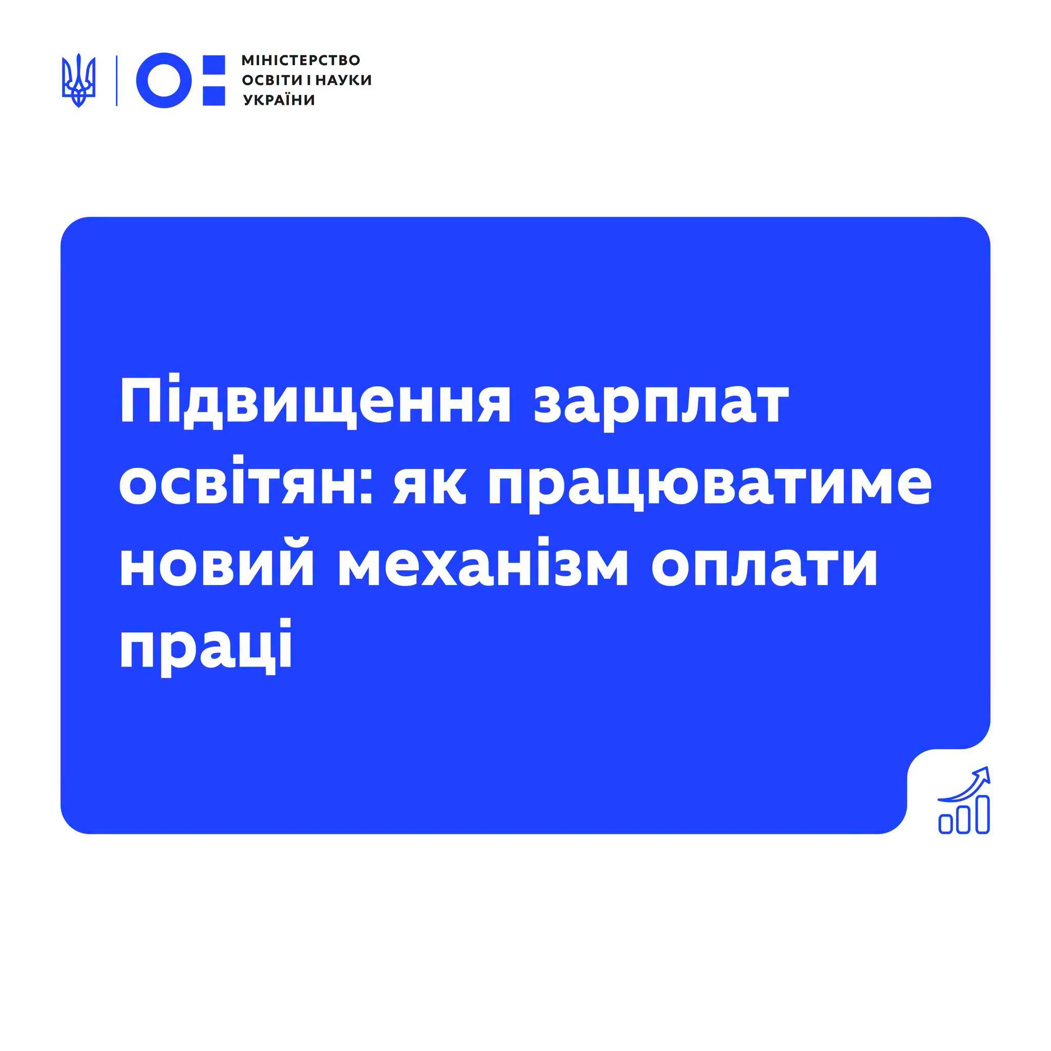 З 1 вересня зарплати українських вчителів зростуть на 20% у рамках реформи Міністерства освіти і науки