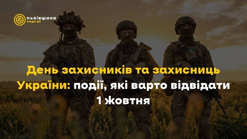 Запрошення на святкові заходи до Дня захисників і захисниць у Львівській області 1 жовтня