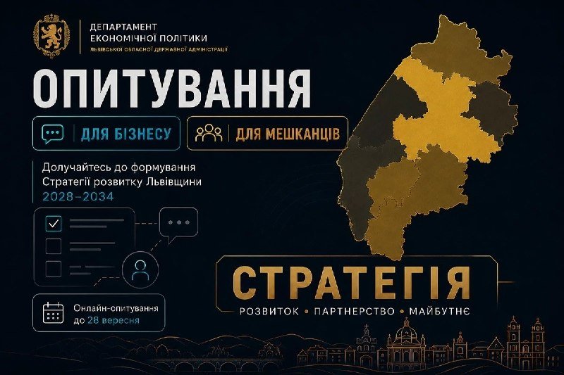 Запрошуємо до участі у створенні Стратегії розвитку Львівської області на 2028–2034 роки