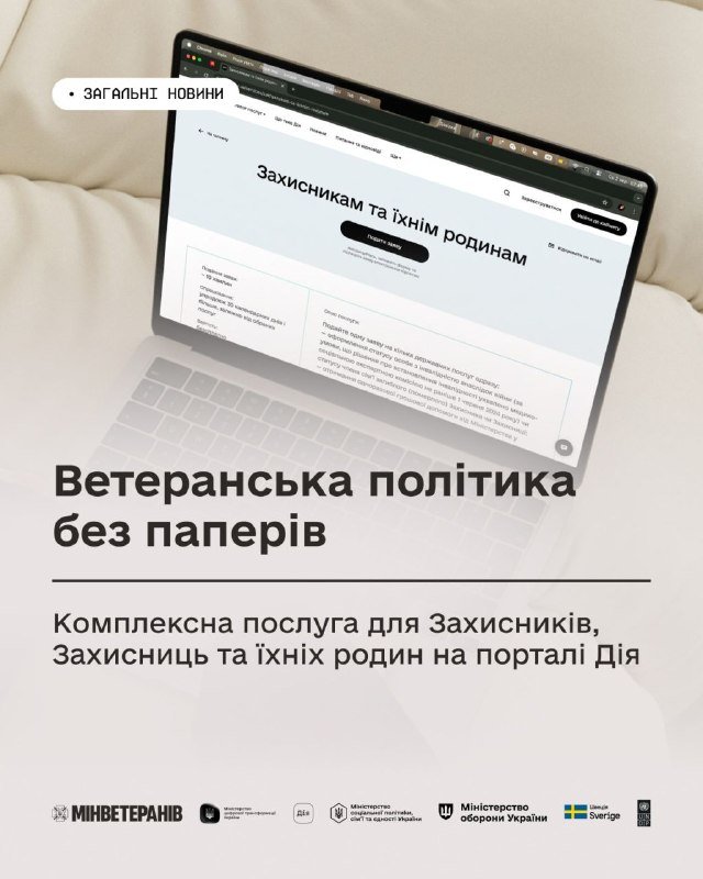 Запроваджено зручний цифровий сервіс для військовослужбовців та їхніх родин: комплексна послуга «Захисникам та їхнім родинам»