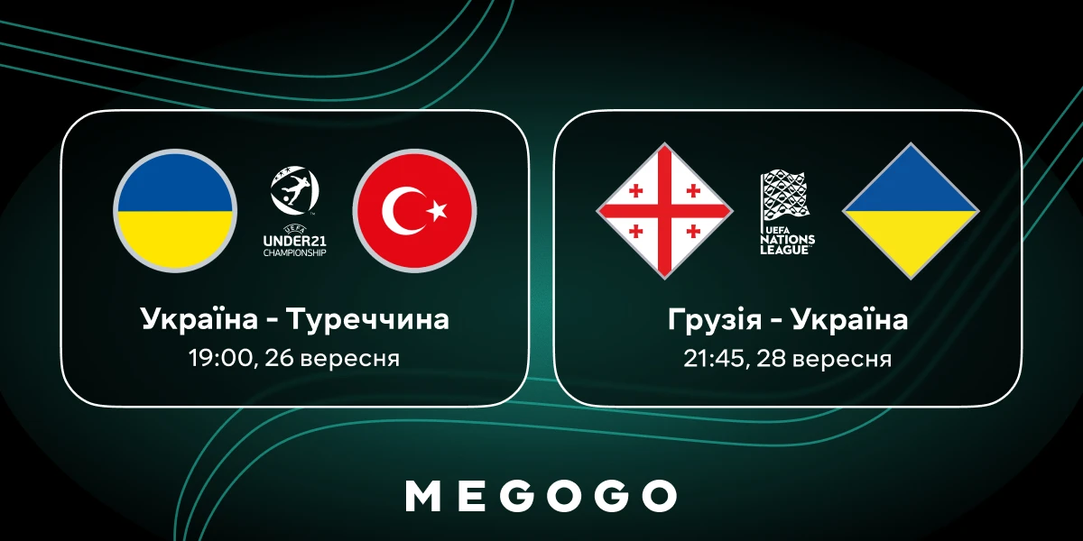 Збірні України з футболу: U-21 зустрінеться з Туреччиною, національна команда — з Грузією на платформі MEGOGO