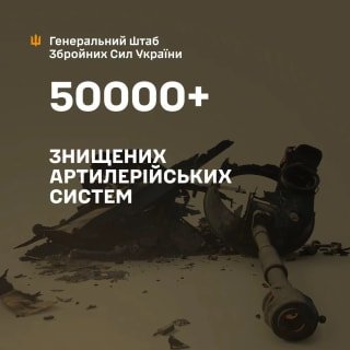 ЗСУ знищили понад 50 тисяч артилерійських систем російських окупантів