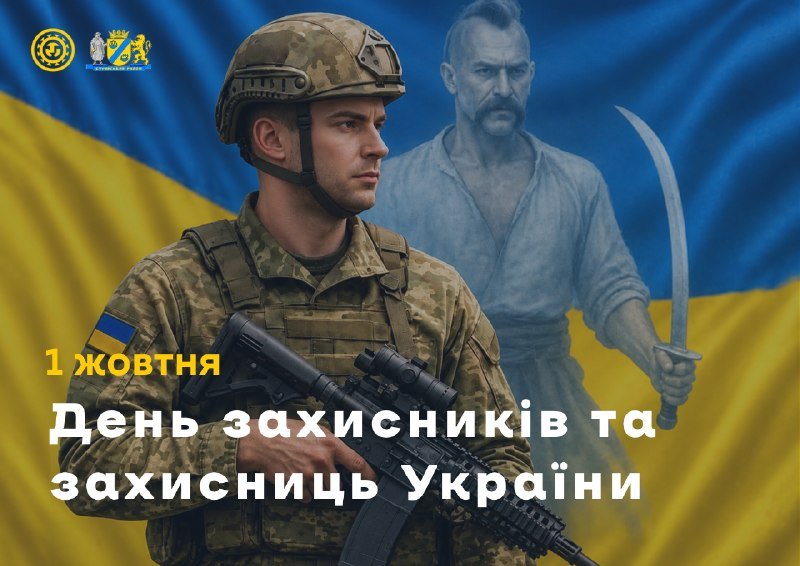 1 жовтня - День захисників і захисниць України: вшанування героїв, які боронять нашу свободу