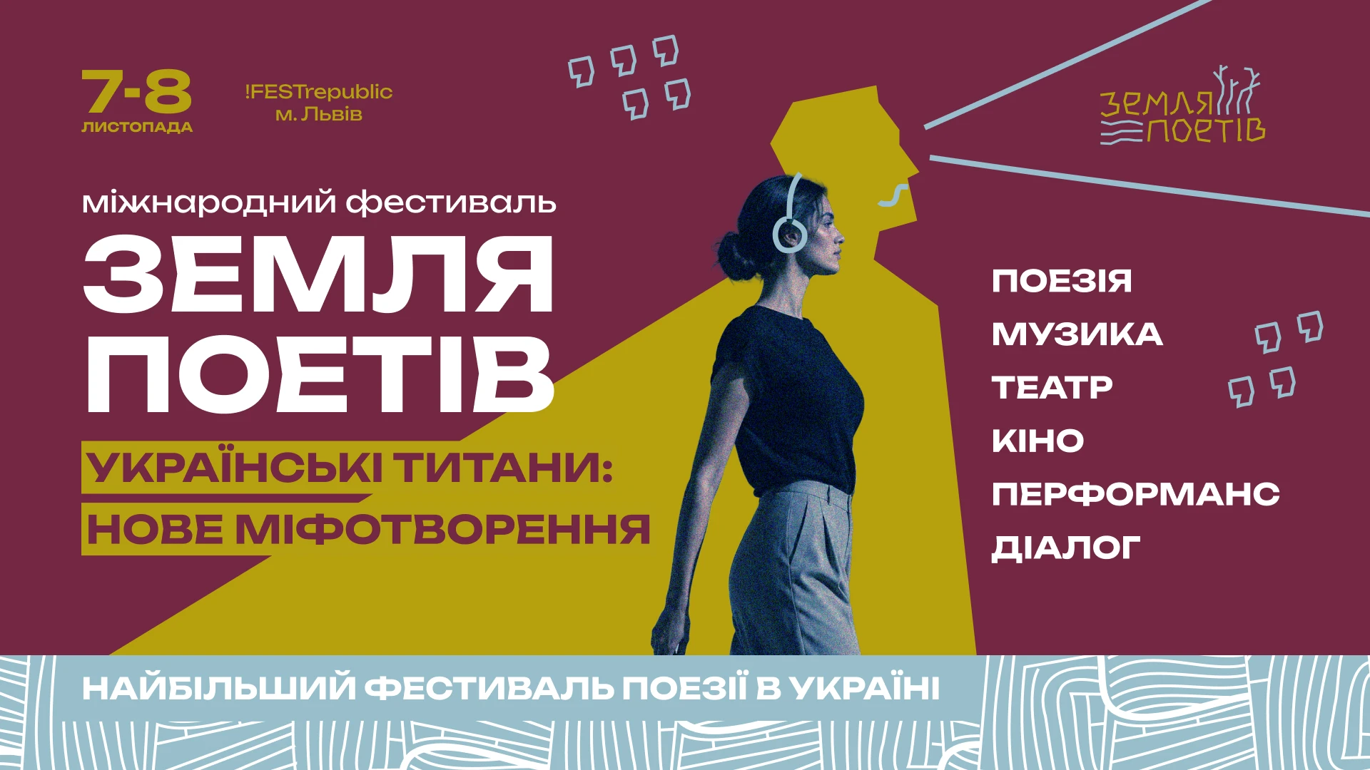Львів готується до Третього міжнародного фестивалю «Земля Поетів»