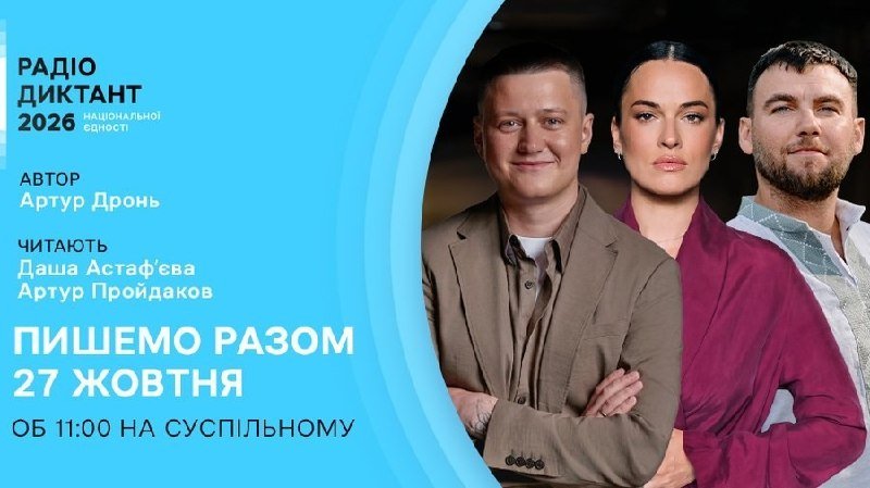 26-й Радіодиктант національної єдності пройде 27 жовтня об 11:00 у День української писемності