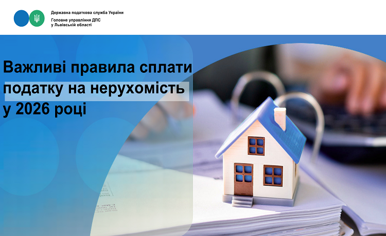 Податкова служба Львівщини повідомила про важливі зміни в правилах сплати податку на нерухомість у 2026 році