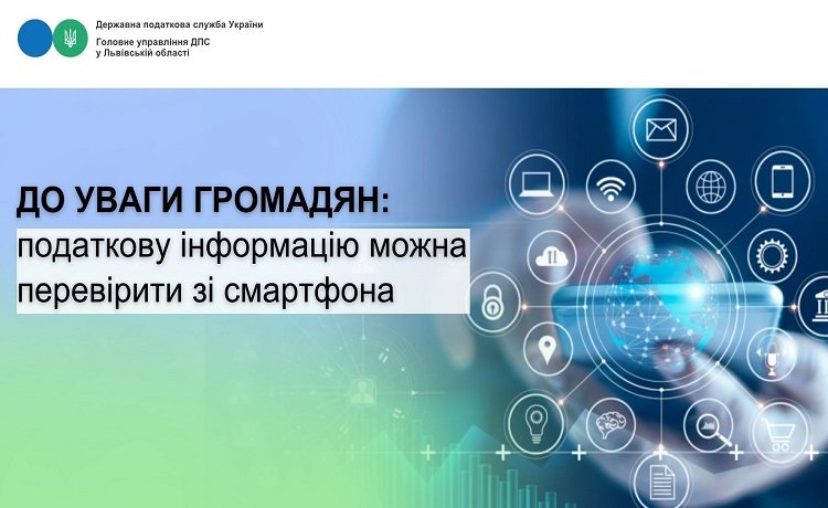 Податкову інформацію тепер можна зручно перевірити через смартфон