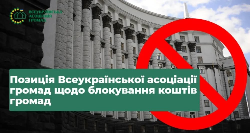Всеукраїнська асоціація громад вимагає розблокувати платежі