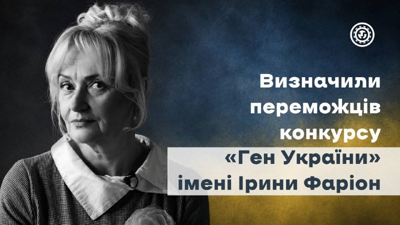 Більше 700 учасників з України та за кордону: у Львівській області оголосили переможців конкурсу «Ген України» імені Ірини Ф.