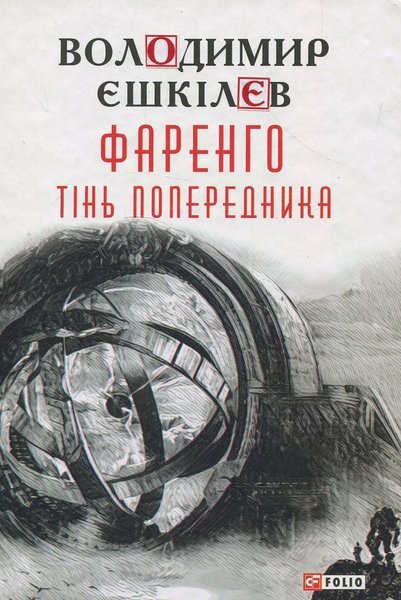 Чому таємні спільноти, символи і змови привертають увагу читачів: психология захоплення літературою про невідоме