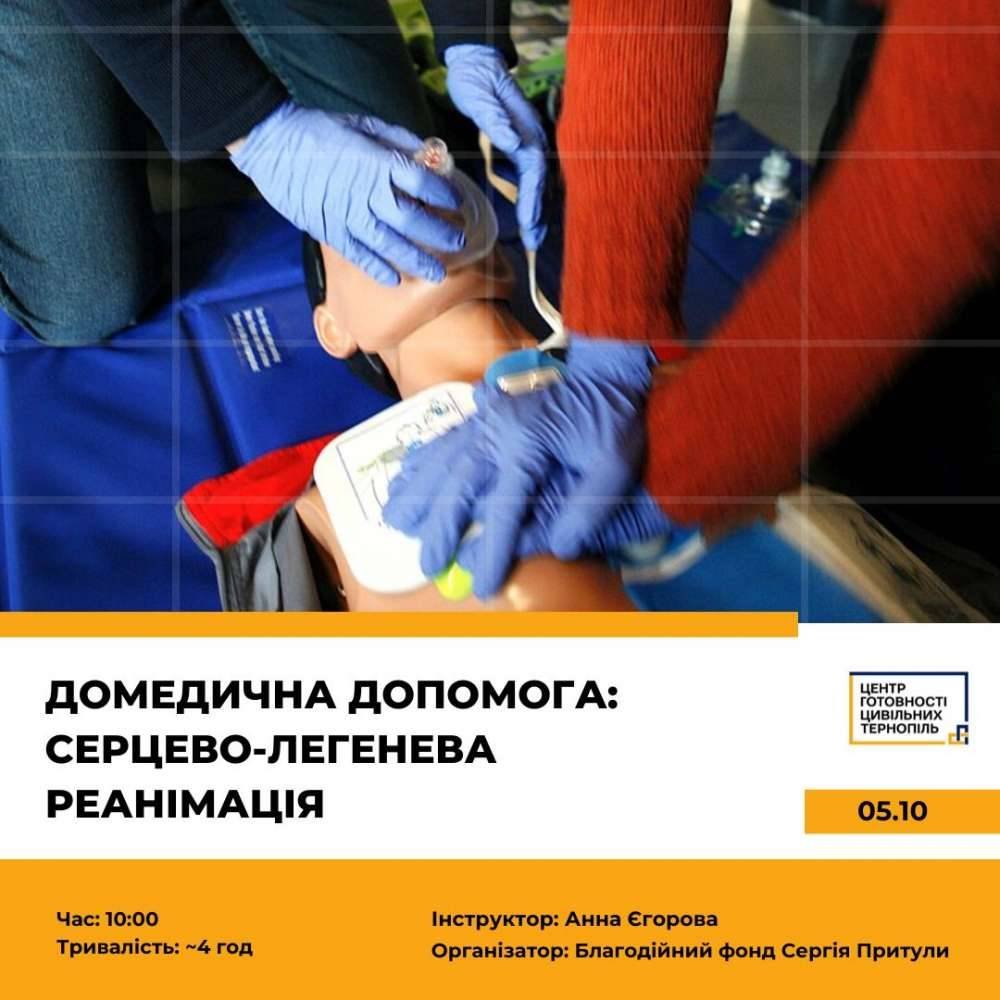 Центр готовності цивільних запрошує тернополян на практичний тренінг з домедичної допомоги