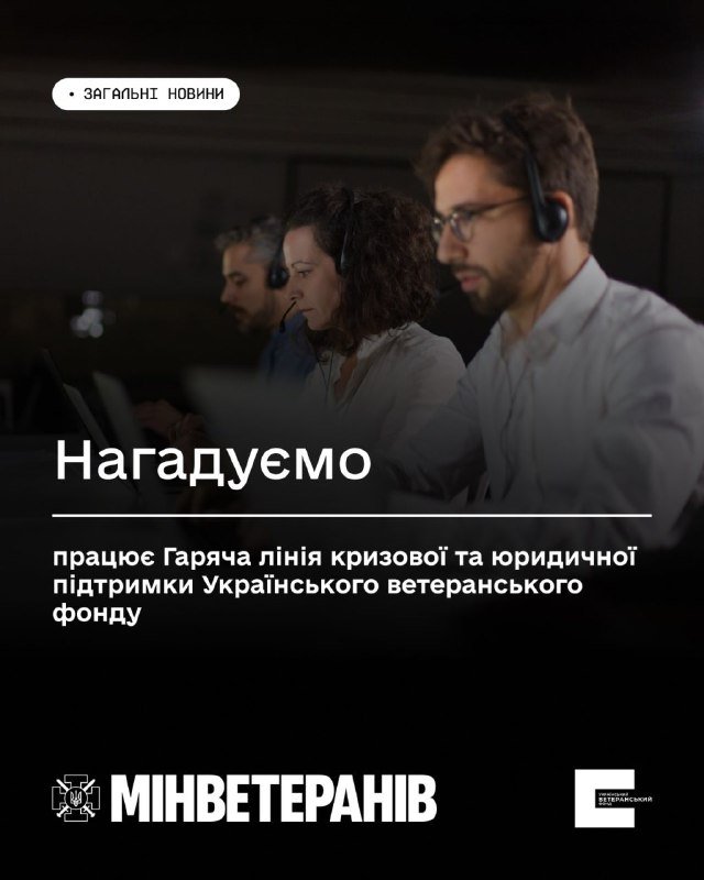 Гаряча лінія кризової та юридичної підтримки Українського ветеранського фонду Мінветеранів продовжує роботу для ветеранів та їх родин