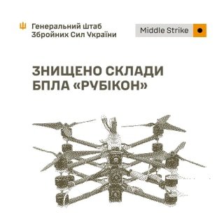 Генштаб підтвердив удари по складах БпЛА "Рубікон" та інфраструктурі в трьох областях України