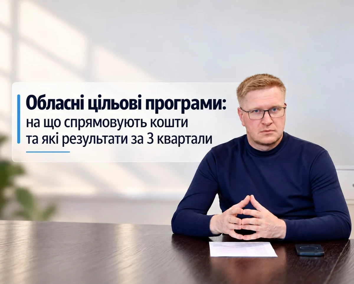 Львівщина отримала 2,6 мільярда гривень на обласні цільові програми за дев'ять місяців 2023 року