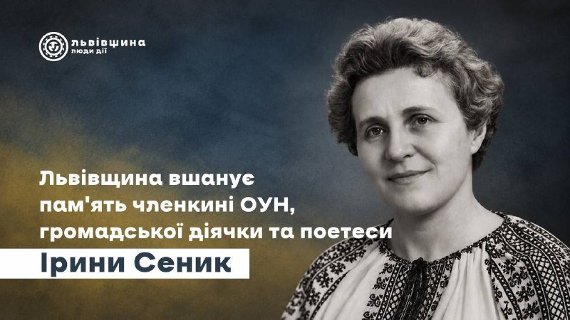 Львівщина вшанує пам'ять Ірини Сеник: заходи відбудуться 25 жовтня