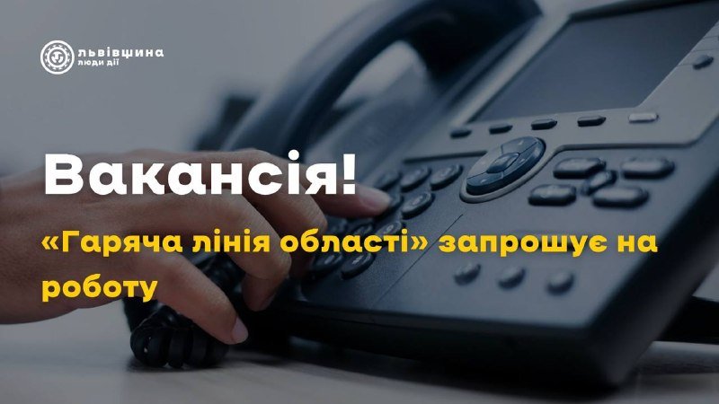 Львівський обласний контактний центр оголошує набір фахівців для «Гарячої лінії області»