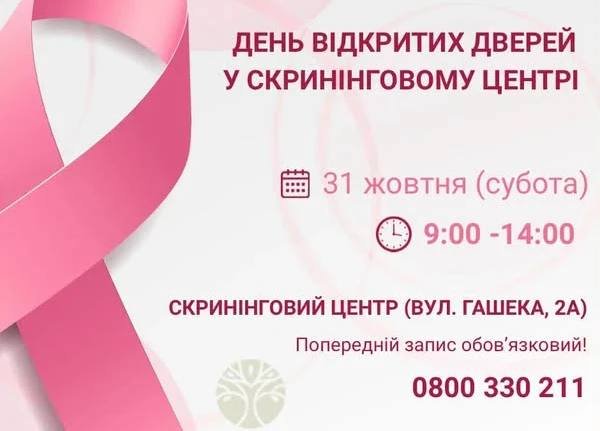 Львівський онкоцентр проводить День відкритих дверей: безкоштовне обстеження 31 жовтня у Скринінговому центрі