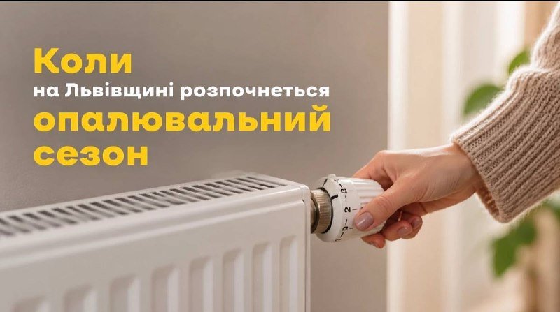 Максим Козицький підписав розпорядження щодо старту опалювального сезону в Львівській області