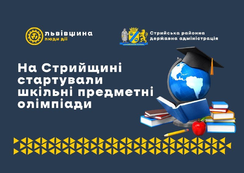На Стрийщині розпочалися шкільні предметні олімпіади: перший етап стартував 10 жовтня