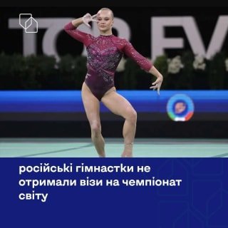 Нідерланди відмовили у візах трьом російським спортсменкам на Чемпіонат світу з гімнастики-2025