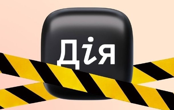 Обмеження у роботі Дії та Резерв+: що стане недоступним для користувачів