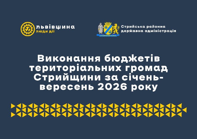 Підсумки виконання бюджетів територіальних громад Стрийського району за перші дев'ять місяців 2026 року