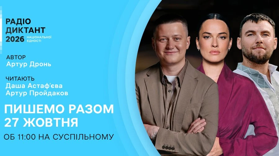 Радіодиктант-2026: текст підготує ветеран Артур Дронь, а прочитає дует Астаф'євої й Пройдакова