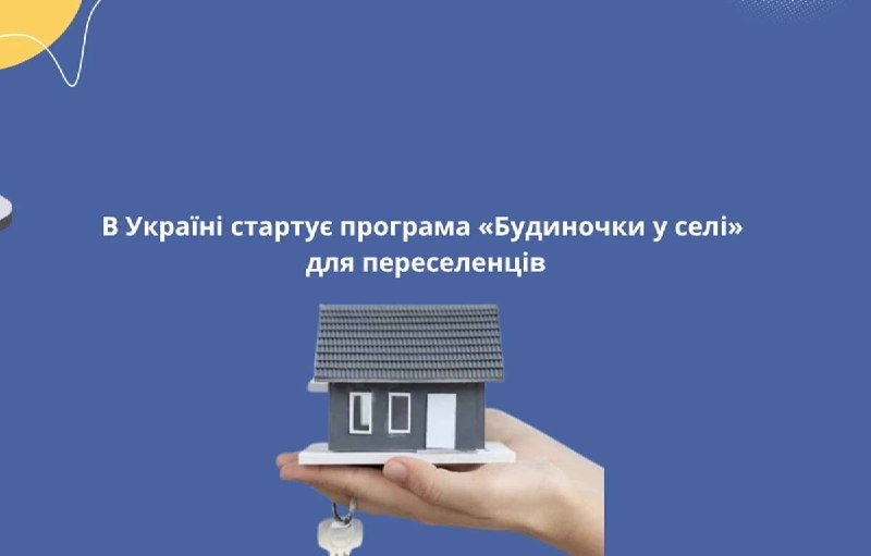 Родини ВПО можуть отримати безкоштовне житло через програму «Будиночки в селі»