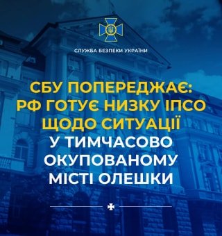 Росія планує фальсифікацію відеоматеріалів в Олешках для підриву репутації ЗСУ