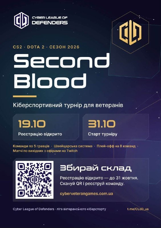 Розпочалась реєстрація на турнір Second Blood від Кіберліги Захисників