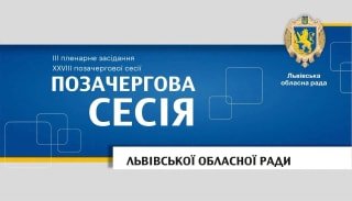 Сесія Львівської обласної ради відбудеться 13 жовтня