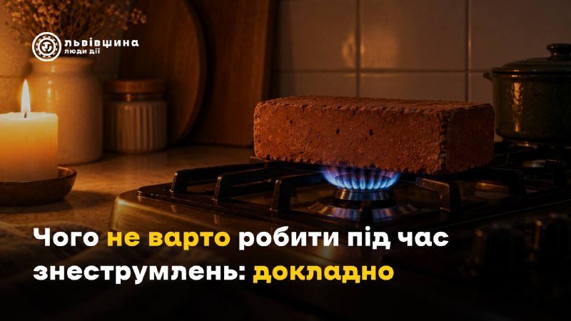 Що потрібно знати про безпечну поведінку під час знеструмлень: поради щодо обігріву та освітлення домівки