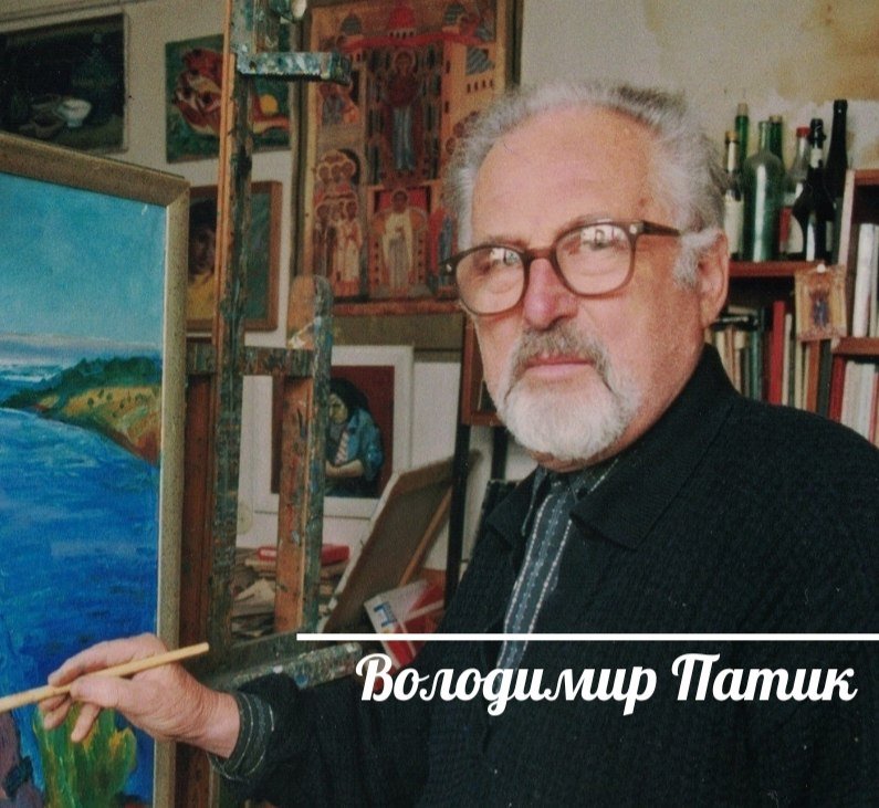 Сьогодні виповнюється 100 років від дня народження видатного українського художника Володимира Патика