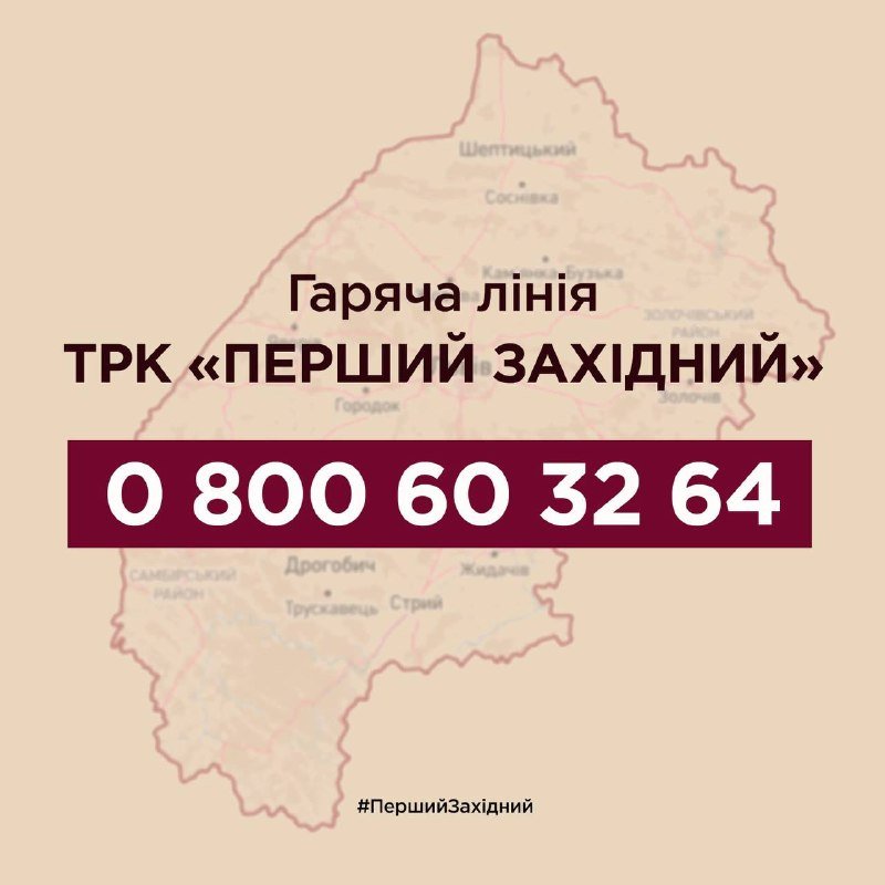 Телеканал «Перший Західний» запроваджує гарячу лінію для мешканців Львівщини