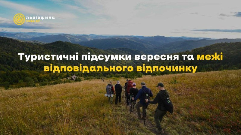 Туристичний збір у Львівській області зріс на 30%: підсумки вересня та перспективи розвитку галузі