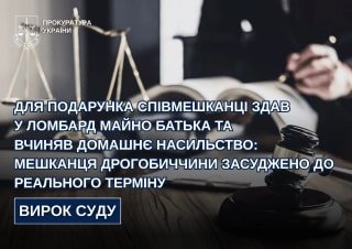 У Дрогобичі чоловіка засудили до 5 років в'язниці за крадіжку та насильство над батьками